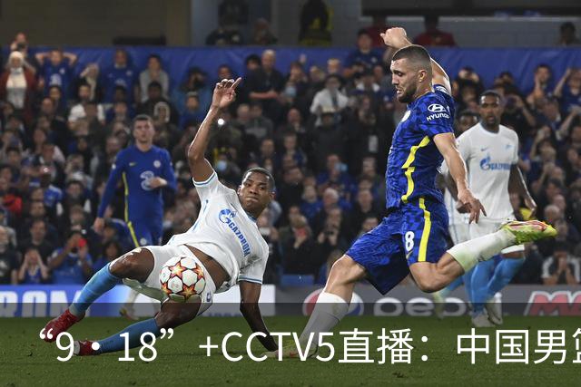 “9·18”+CCTV5直播：中国男篮VS日本队！往前冲就行了，胜利必将属于我们！廖三宁加油