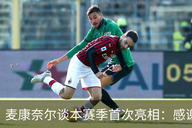 麦康奈尔谈本赛季首次亮相：感谢伊劳拉信任，希望能得到更多机会